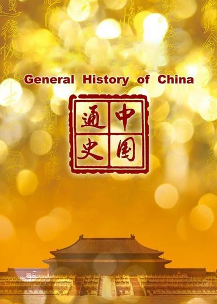 《中国通史》100集在线观看