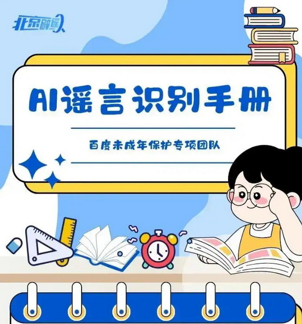 AI谣言识别手册助您擦亮双眼