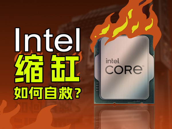 Intel 13/14代酷睿K系列处理器暴雷“缩缸”详情与预防措施