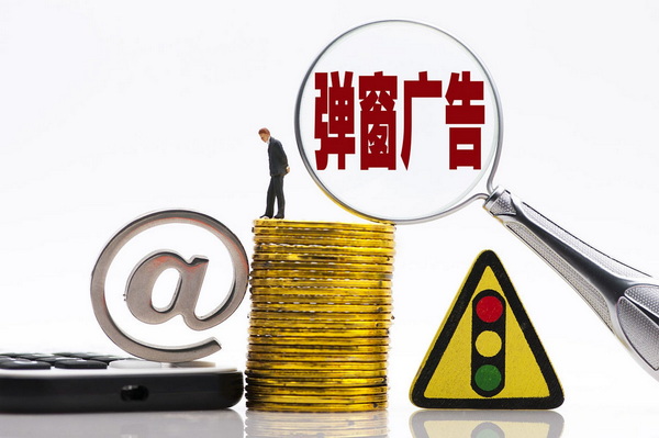 国内软件弹窗广告讹危害及应对方法