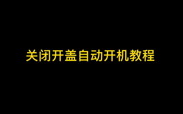 关闭笔记本电脑的“开盖开机”功能