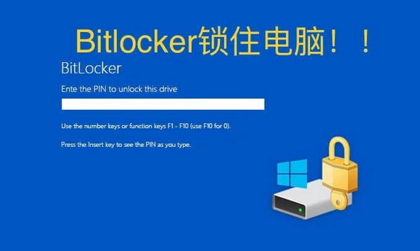 硬盘BitLocker锁定原因及解除方法