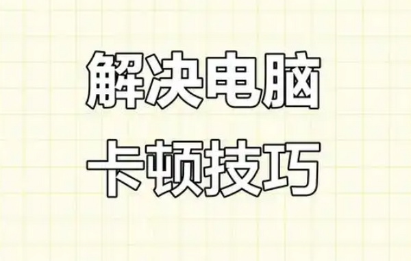 电脑卡顿的详细检查与处理步骤